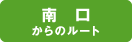 南からのルート