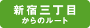 新宿三丁目からのルート