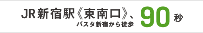 JR新宿駅《東南口》より徒歩2分