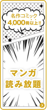 ネットし放題漫画も読める！支配人厳選のコミックは、ぜひ一読を！