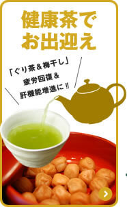 健康茶でお出迎え