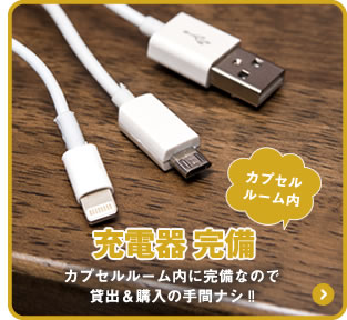 カプセルルーム内マルチ充電器完備