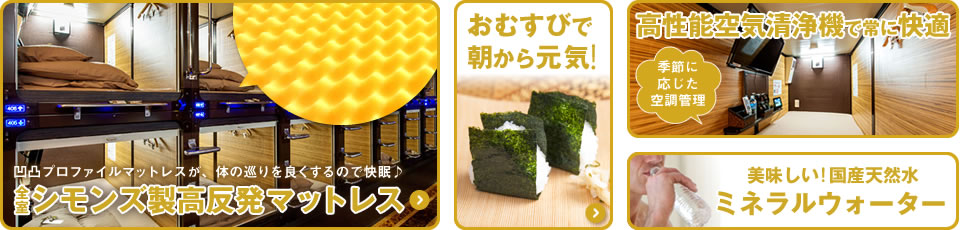全室シモンズ製無圧式高反発マットレス、朝パンサービス、高性能空気清浄機、ミネラルウォーター