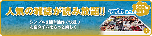 タブホ～人気の雑誌が読み放題！