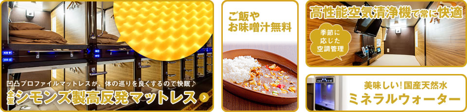 全室シモンズ製無圧式高反発マットレス、ご飯無料、高性能空気清浄機、ミネラルウォーター