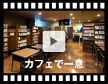 動画2：カフェ