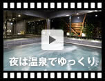 動画3：温泉