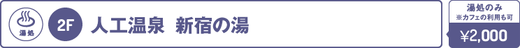 2階：新宿の湯