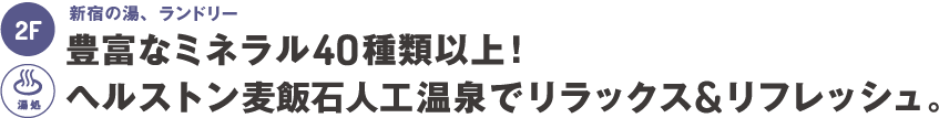 2階：新宿の湯、ランドリー～豊富なミネラル40種以上！