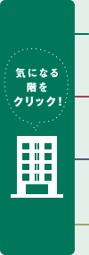 気になる階をクリック！