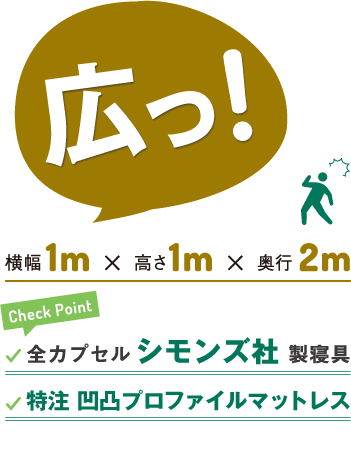 広い！横幅1ｍ、高さ1ｍ、奥行2ｍ。全カプセルシモンズ社製寝具。肉厚特注無圧マットレス。
