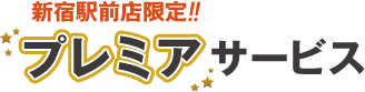 新宿駅前店限定！プレミアサービス