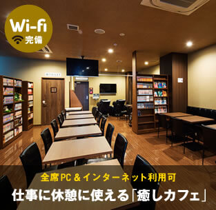 Wi-fi完備。全席インターネット利用可。仕事に休憩に使える「仮眠カフェ」
