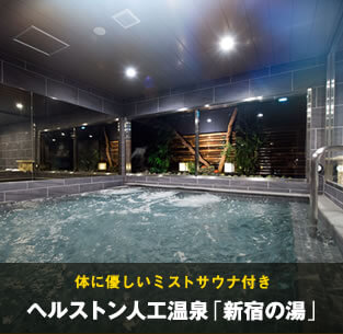体に優しいミストサウナ付き。ヘルストン人工温泉「新宿の湯」