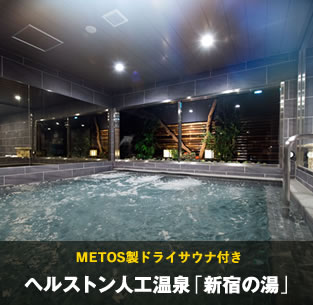 METOS製ドライサウナ付きヘルストン人工温泉「新宿の湯」