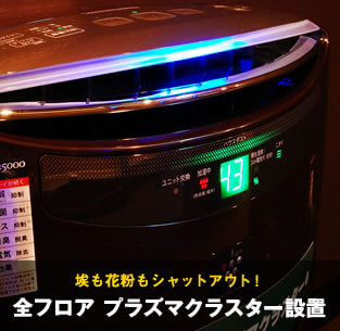 埃も花粉もシャットアウト！全フロアプラズマクラスター設置