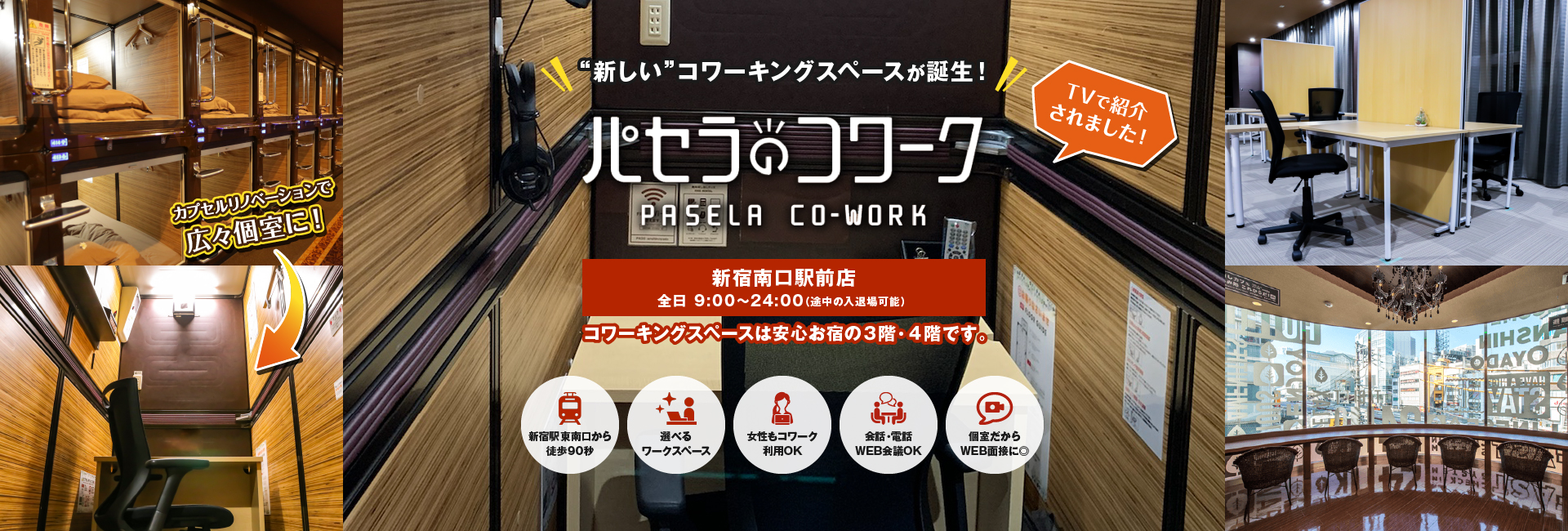 新宿駅前店 公式 豪華カプセルホテル 安心お宿プレミア