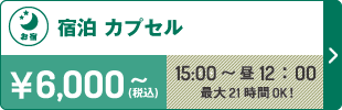 宿泊カプセルプラン