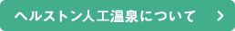 ヘルストン人工温泉について