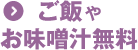ご飯やお味噌汁無料