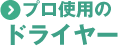 プロ使用のドライヤー