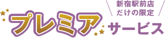 新宿店だけのプレミアサービス