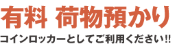 有料荷物預かり