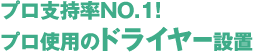 ドライヤー
