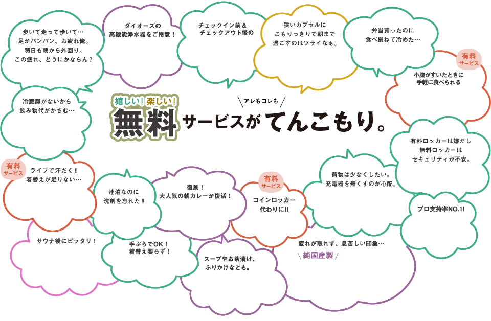 嬉しい！楽しい！無料サービスがアレもコレもてんこもり。