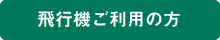 飛行機ご利用の方