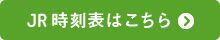 JR時刻表はこちら