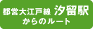 都営大江戸線汐留駅からのルート