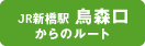 JR新橋駅烏森口からのルート