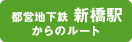 都営地下鉄新橋駅からのルート