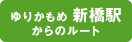 ゆりかもめ新橋駅からのルート