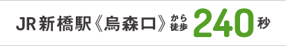 JR新橋駅《烏森口》より徒歩30秒