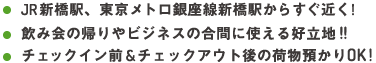 JR新橋駅・東京メトロ銀座線新橋駅からすぐ近く！飲み会の帰りやビジネスの合間に使える好立地！