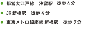 JR新橋駅徒歩30秒、東京メトロ銀座線新橋駅徒歩3分、都営地下テル新橋駅徒歩3分