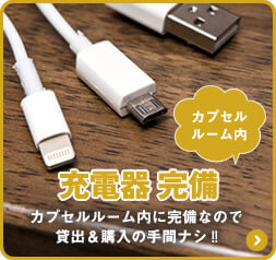 カプセルルーム内マルチ充電器完備