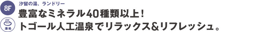 2階：汐留の湯、ランドリー～豊富なミネラル40種以上！