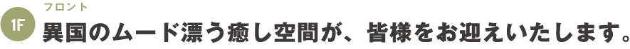 1階：フロント・ロッカー～異国のムード漂う癒し空間が皆さまをお迎えいたします。