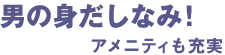 男の身だしなみ！アメニティも充実