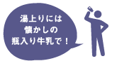 湯上りには懐かしの瓶入り牛乳で！