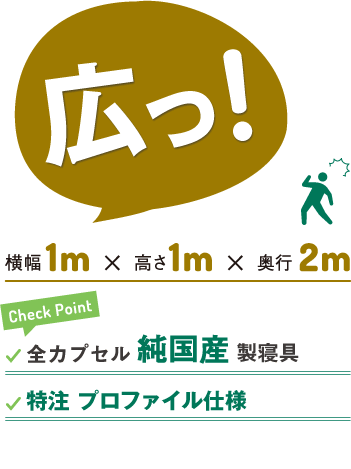 広い！横幅1ｍ、高さ1ｍ、奥行2ｍ。全カプセルシモンズ社製寝具。肉厚特注無圧マットレス。