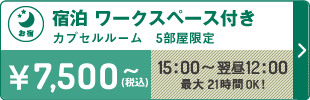 宿泊ワークスペース付き