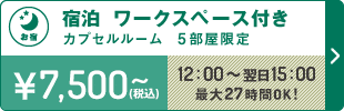 宿泊ワークスペース付き
