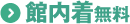 館内着無料