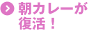 朝カレーが復活！