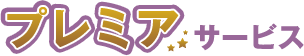 新橋汐留店だけのプレミアサービス