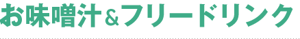 お味噌汁＆フリードリンク
